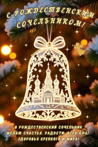 Открытка с Рождественским сочельником