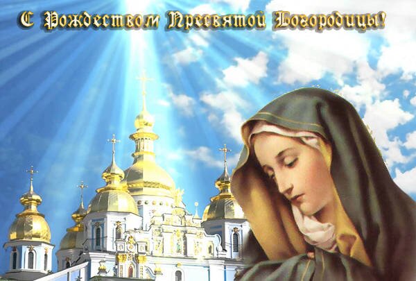 Открытка с Рождеством Богородицы