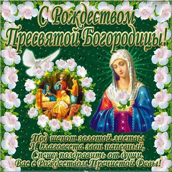 Открытка с Рождеством Богородицы