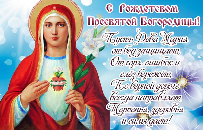 Открытка с Рождеством Богородицы