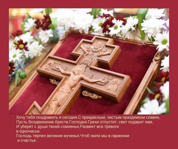 Открытка с Воздвижением Креста Господня