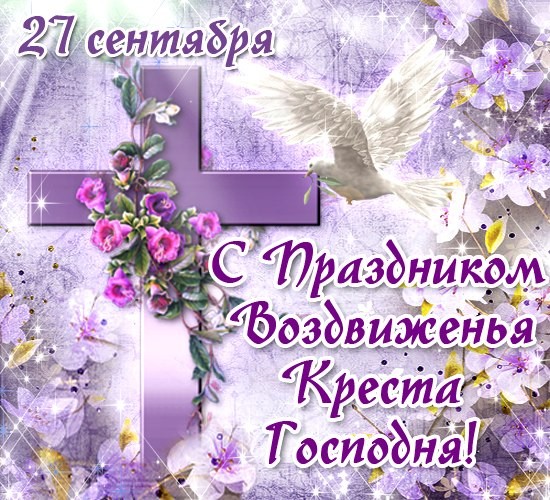 Открытка с Воздвижением Креста Господня