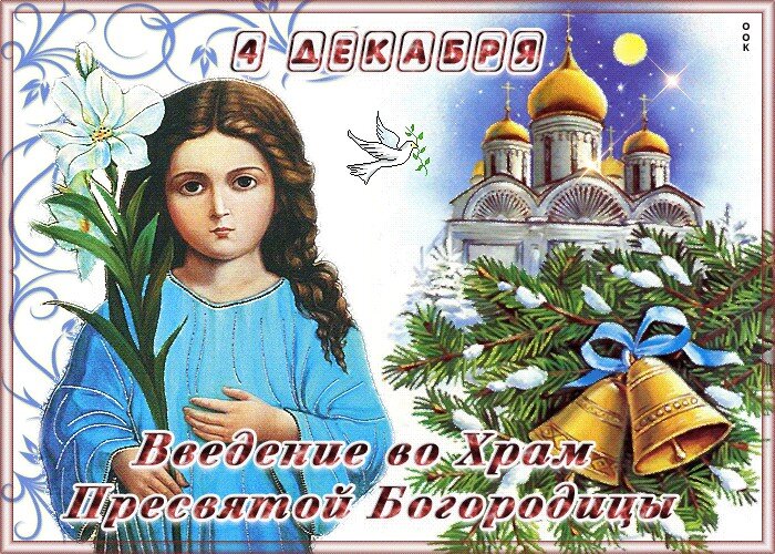 Открытка с Введением во храм Богородицы
