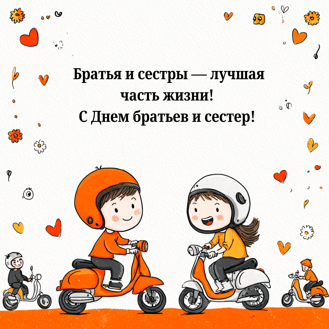 Открытка с Днем братьев и сестер