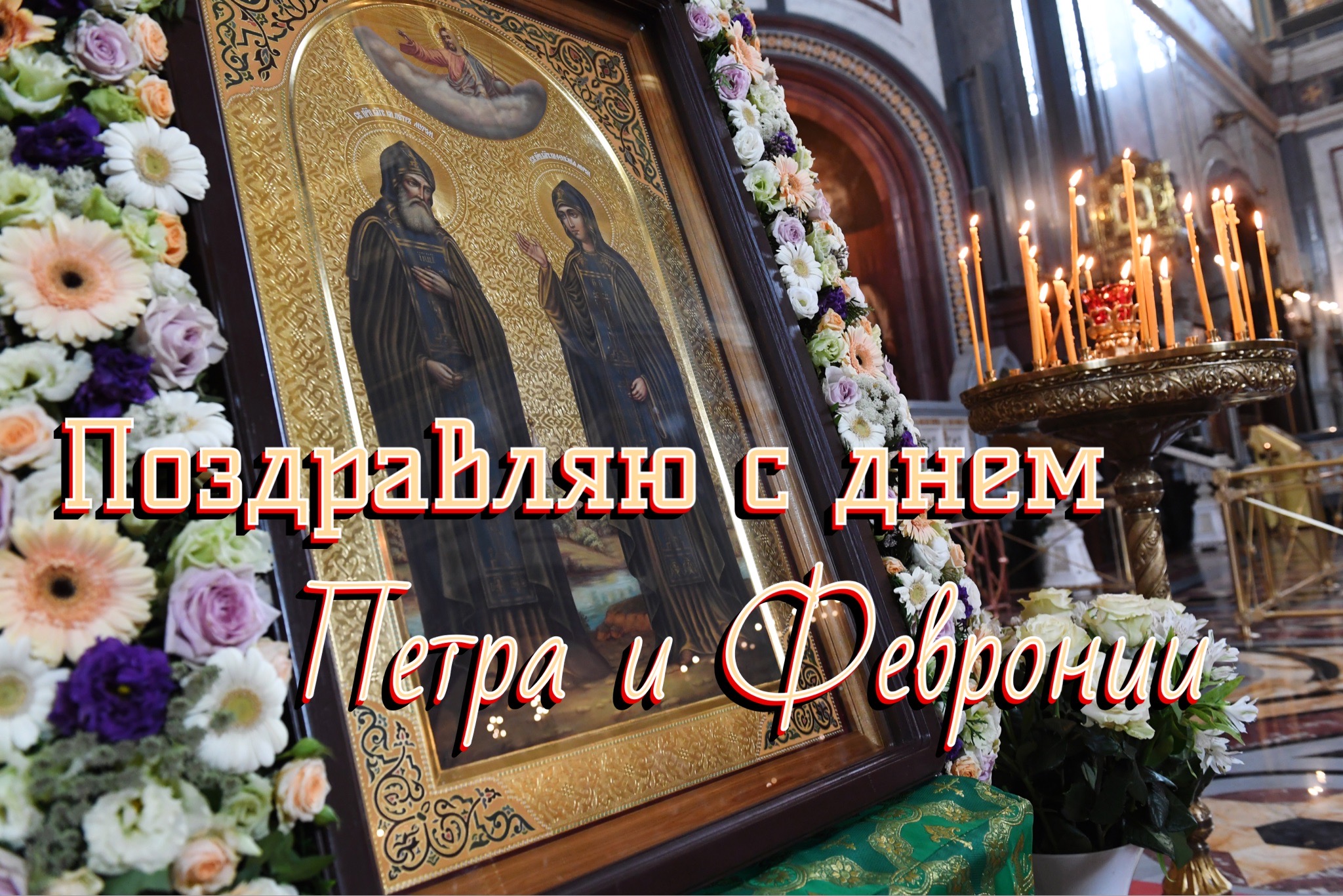 Открытка с Днем Петра и Февронии