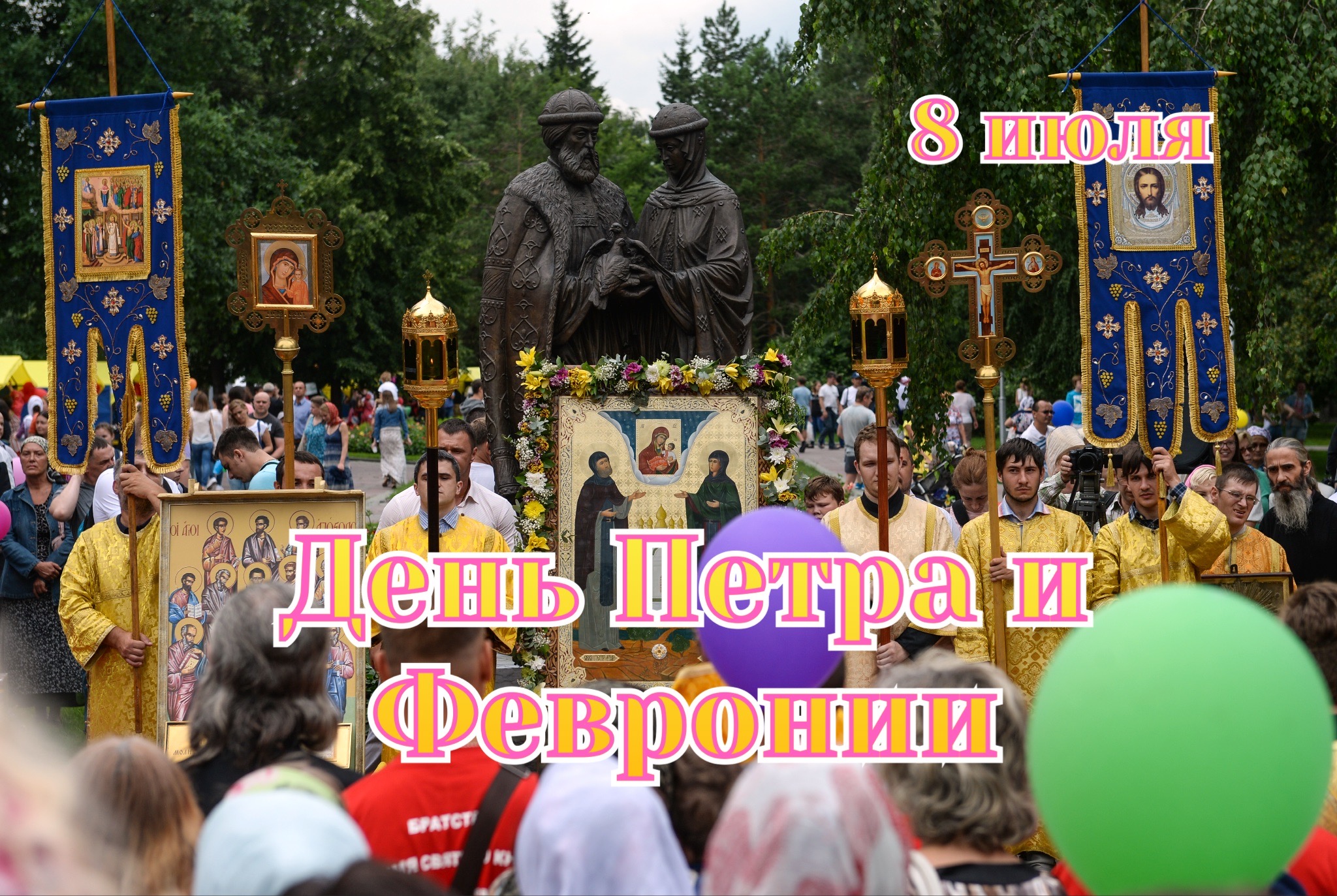 Открытка с Днем Петра и Февронии