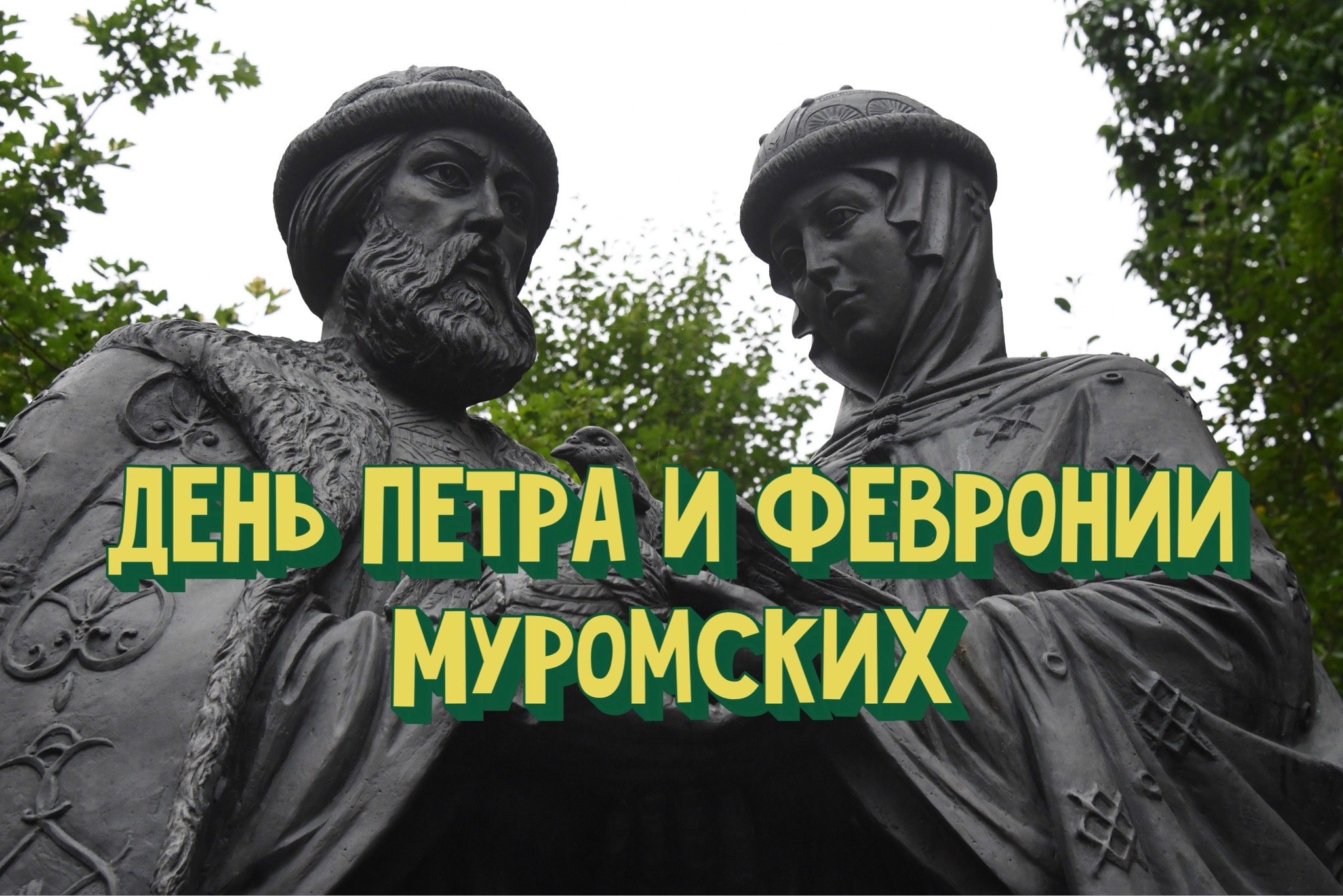 Открытка с Днем Петра и Февронии