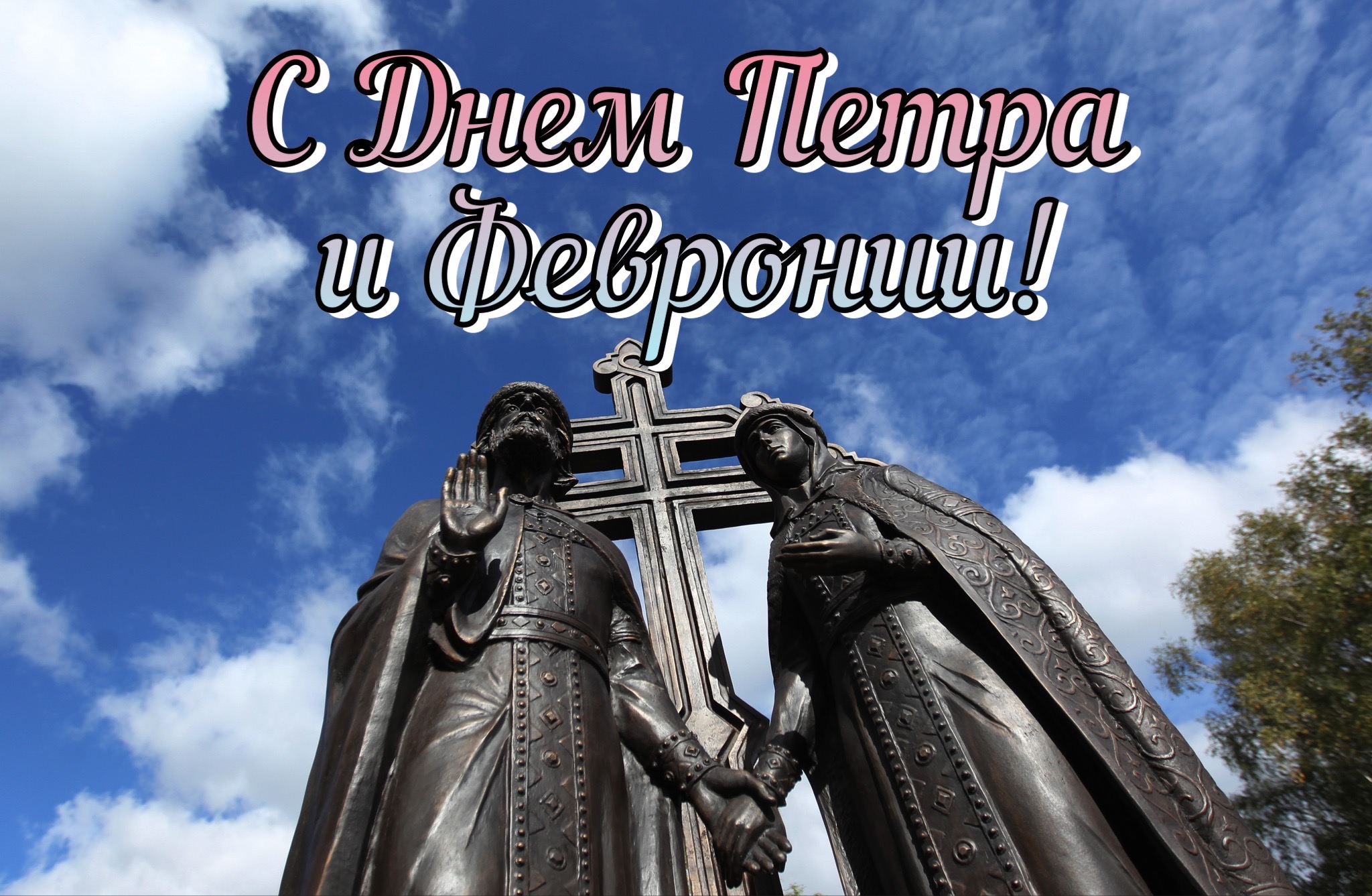 Открытка с Днем Петра и Февронии