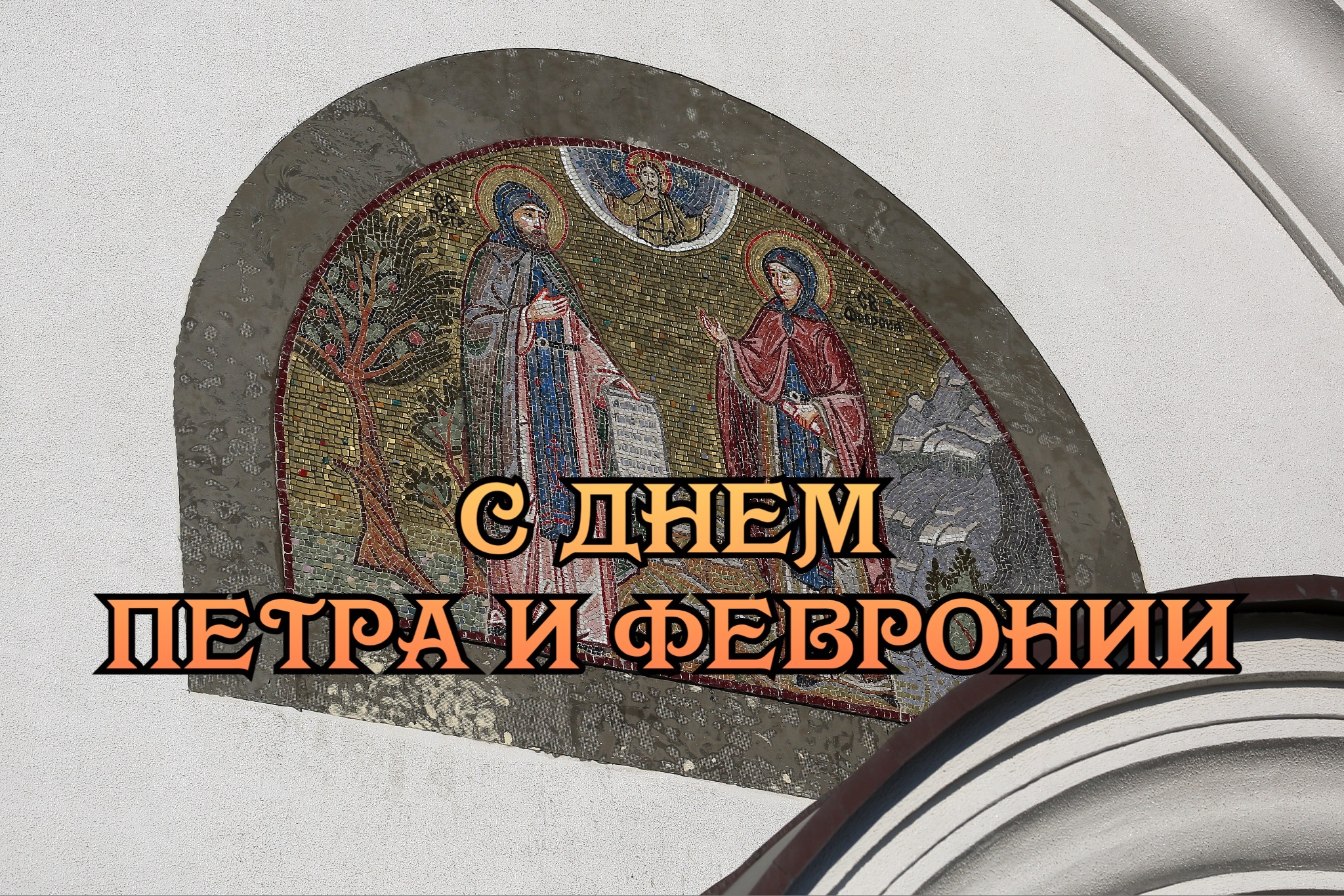 Открытка с Днем Петра и Февронии