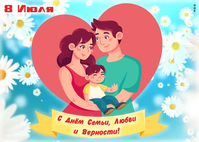 Открытка с Днем семьи, любви и верности