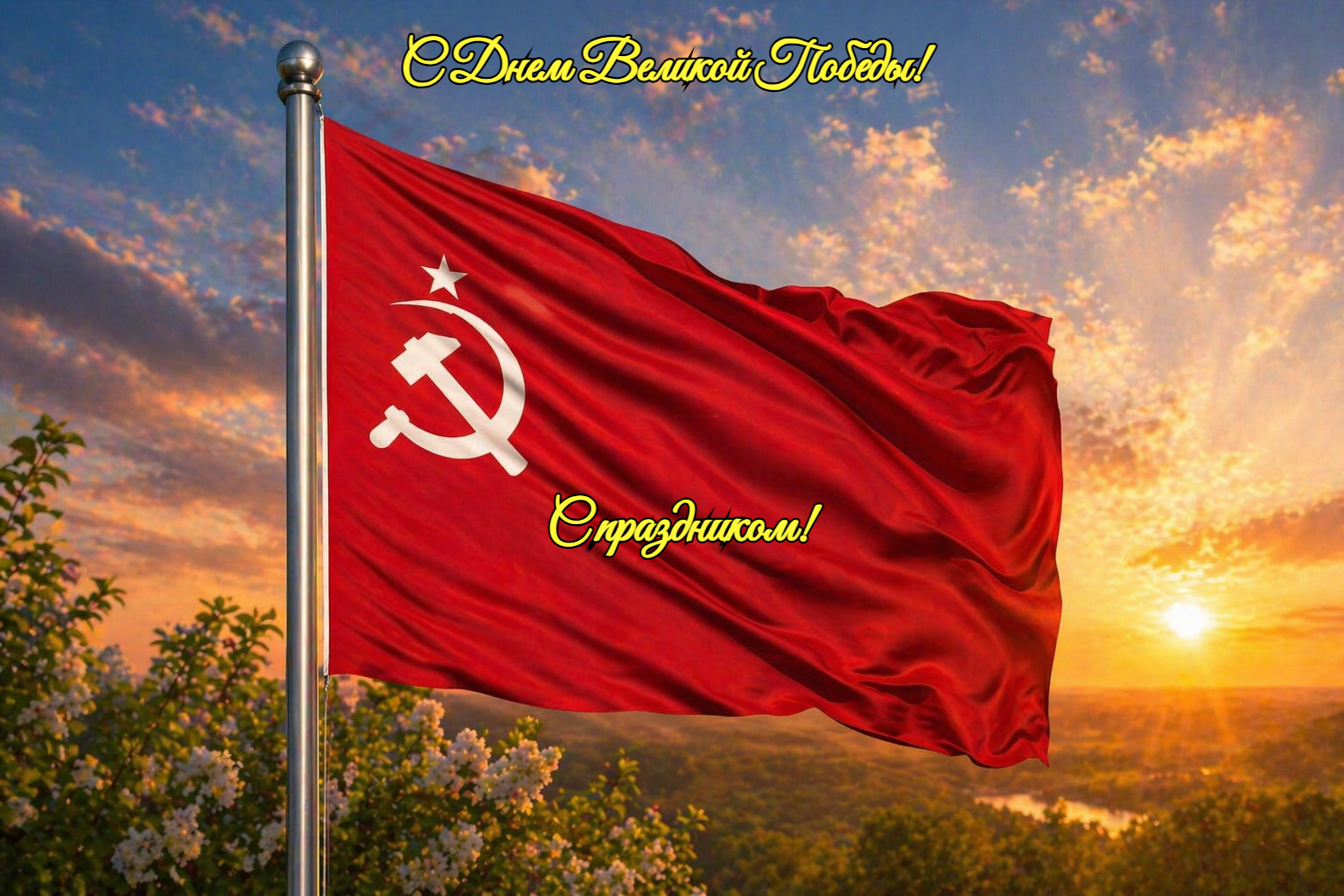 Открытка с Днем Победы