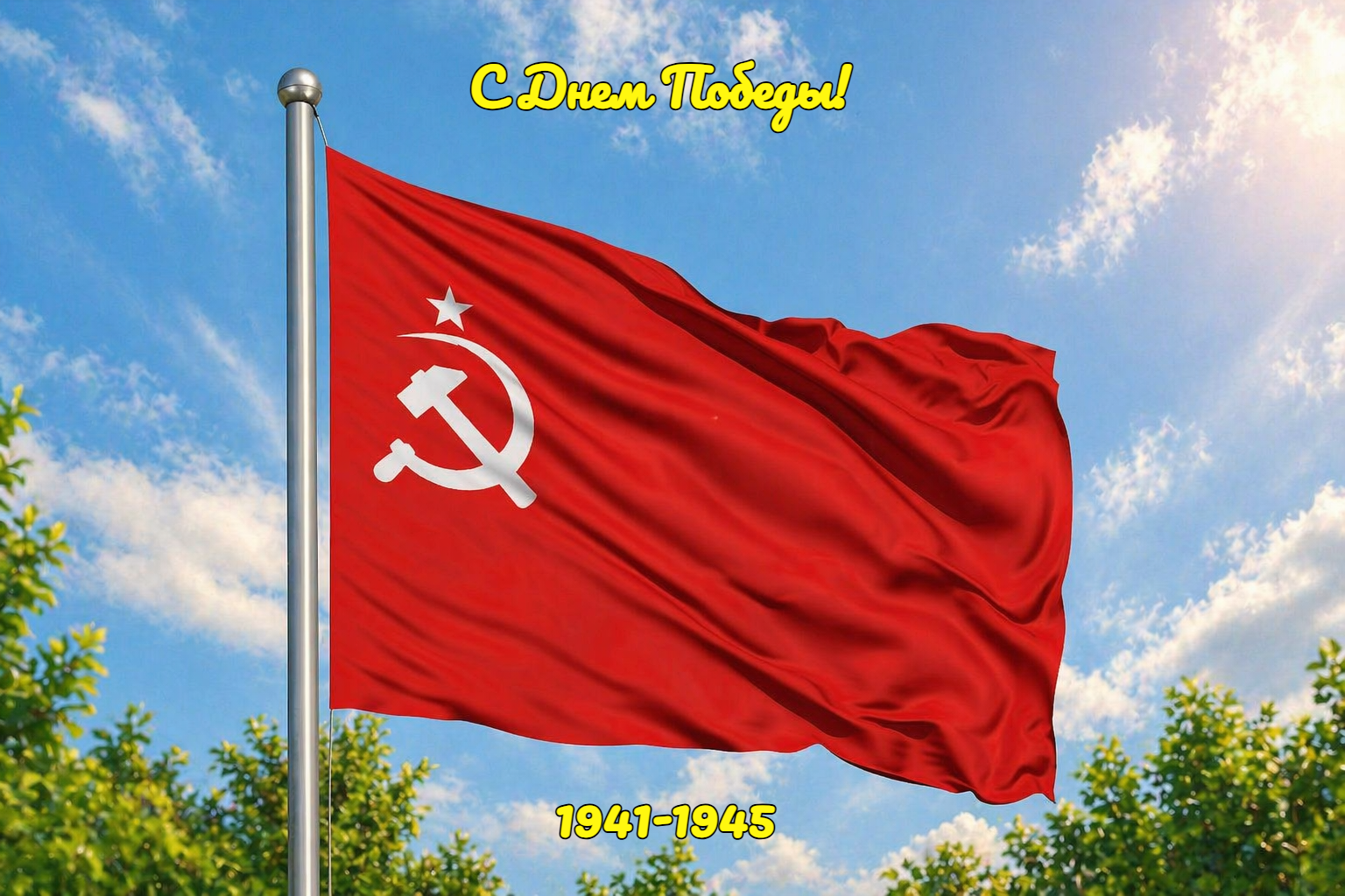 Открытка с Днем Победы