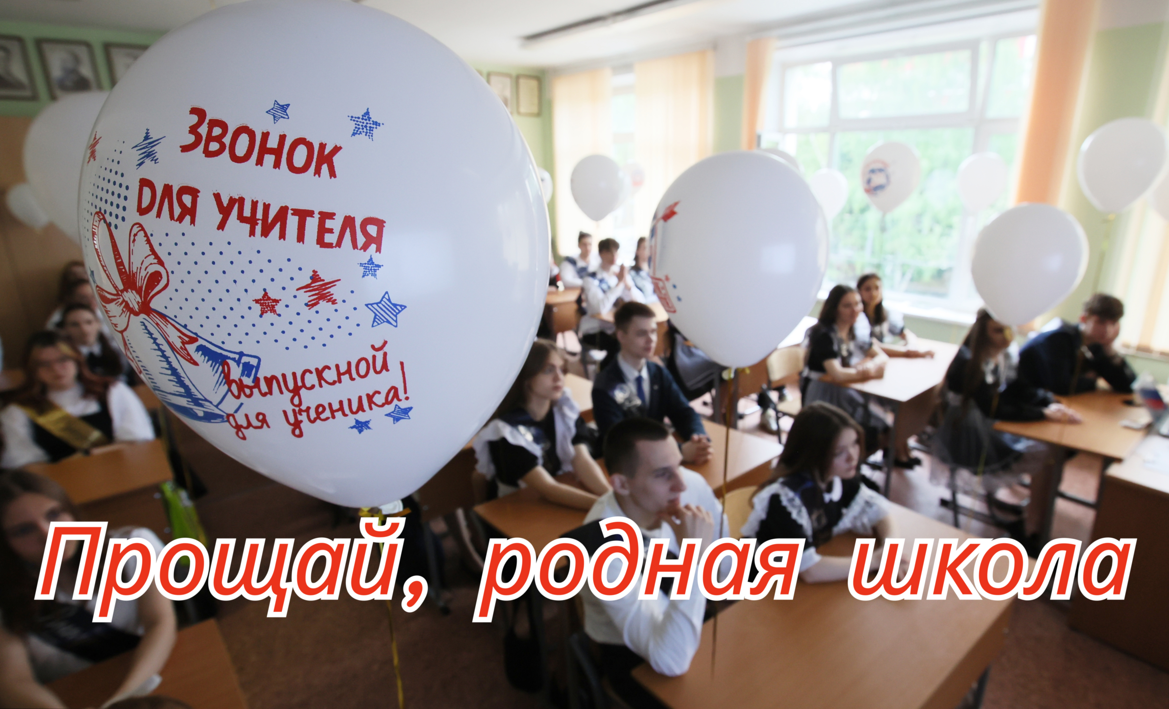 Открытка с Последним звонком