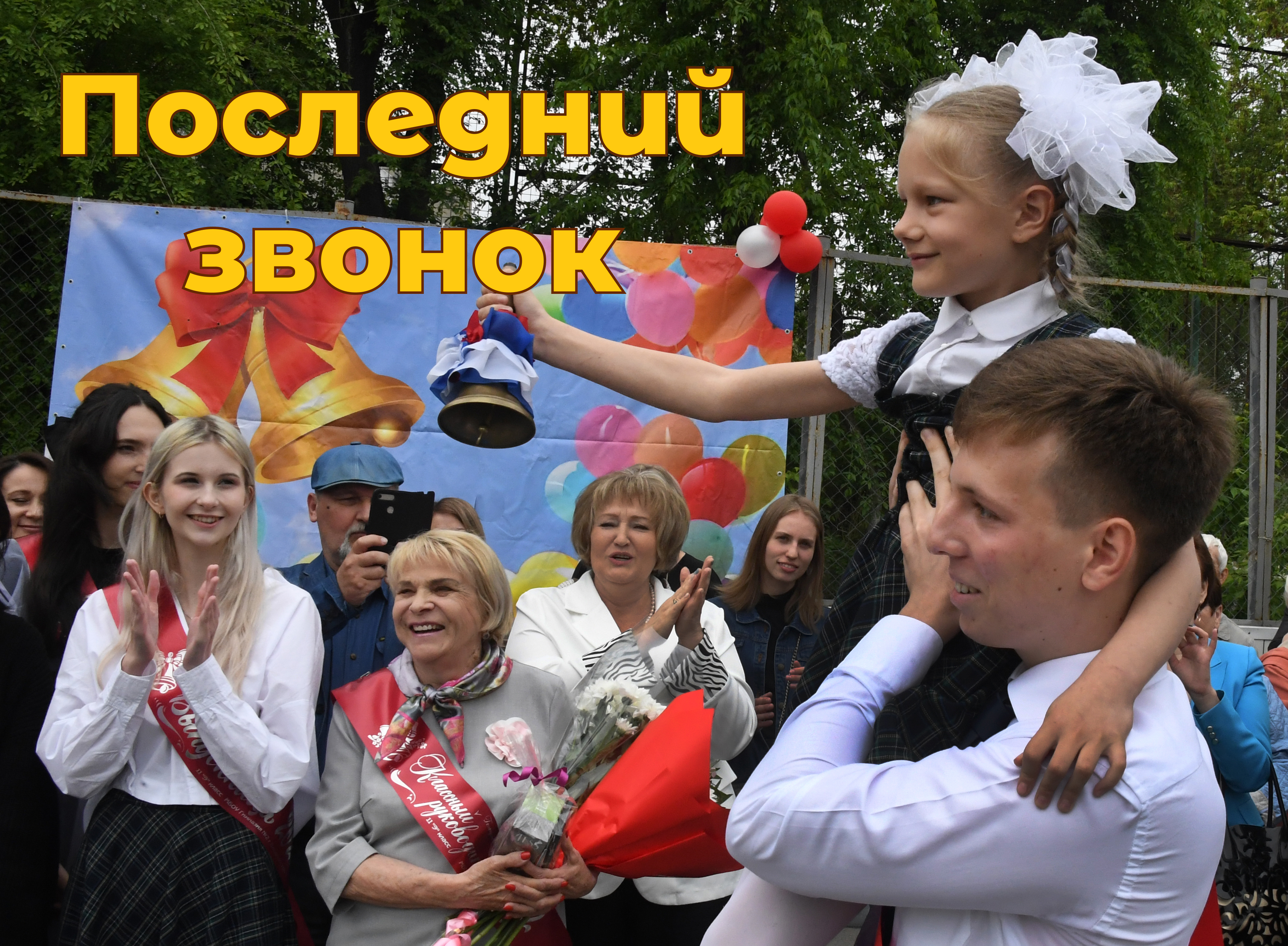 Открытка с Последним звонком