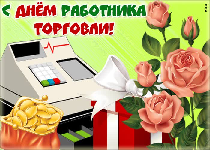 Открытка с Днем работника торговли