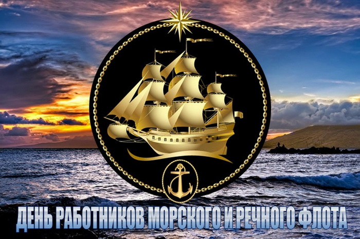 Открытка с Днем работников морского и речного флота