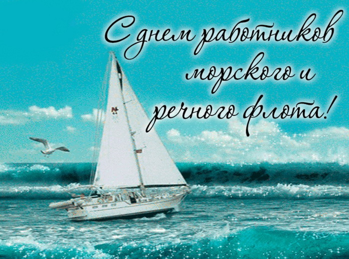 Открытка с Днем работников морского и речного флота