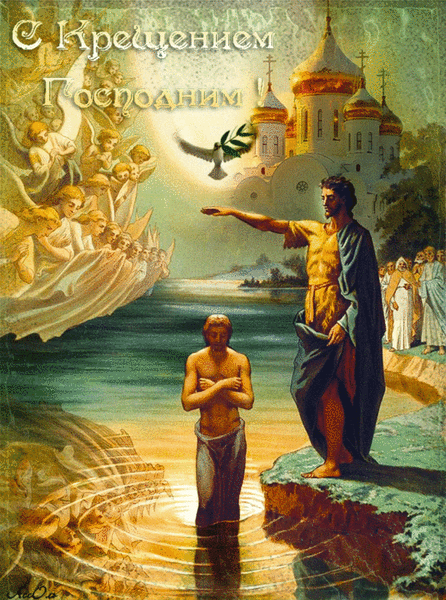 С Крещением Господним, Богоявлением!