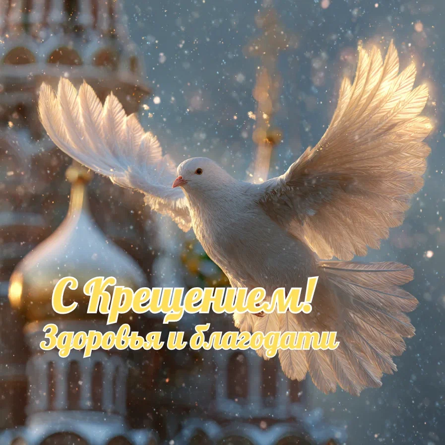 С Крещением Господним, Богоявлением!