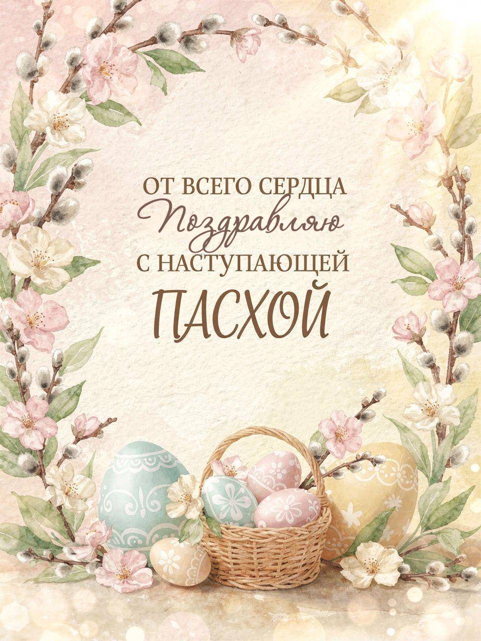 С наступающей Пасхой, красивые открытки