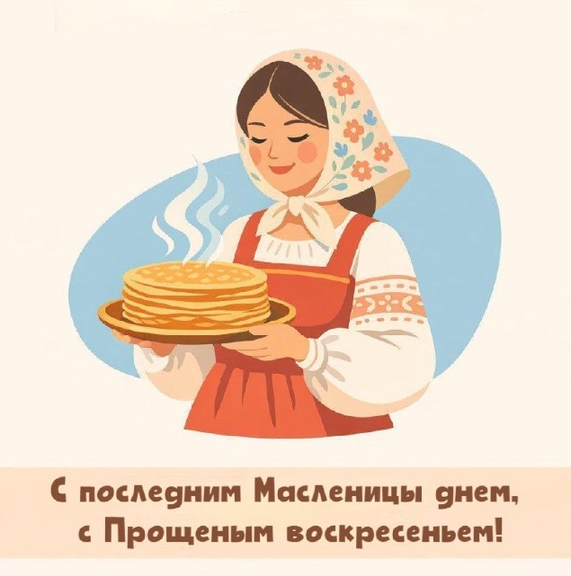 С Масленицей и Прощеным воскресеньем
