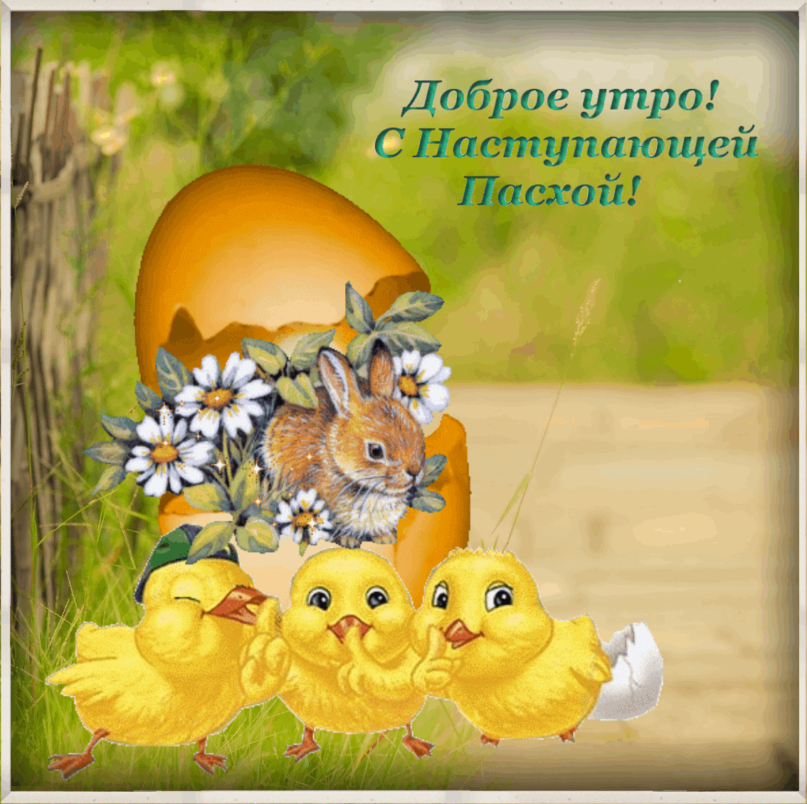 С наступающей Пасхой, красивые открытки
