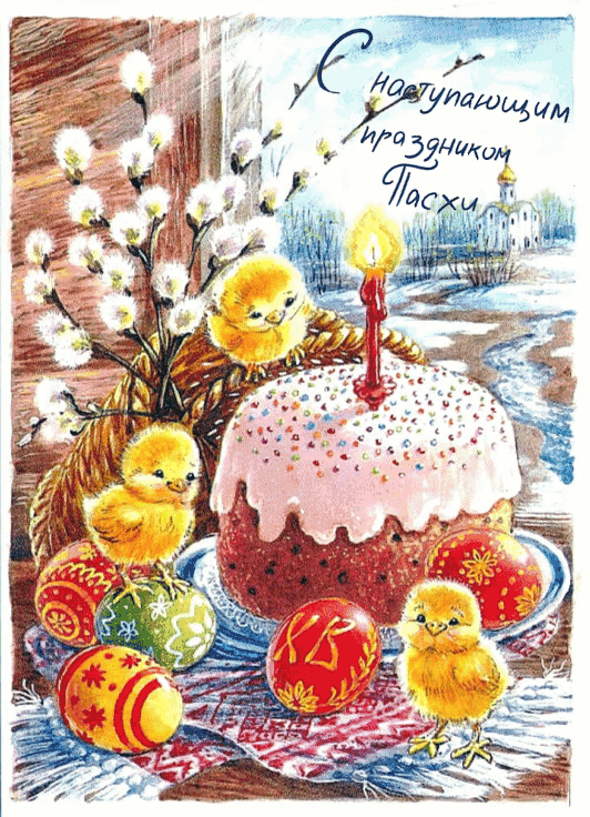 С наступающей Пасхой, красивые открытки