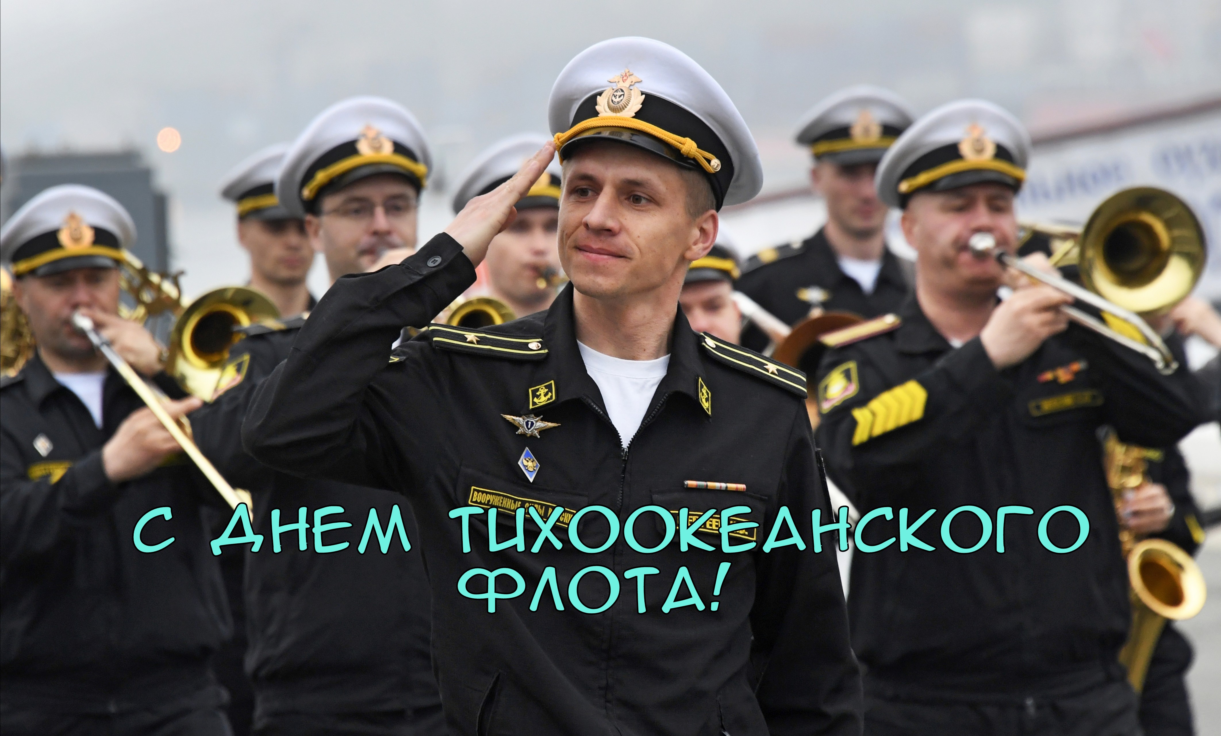 Открытка с Днем Тихоокеанского флота