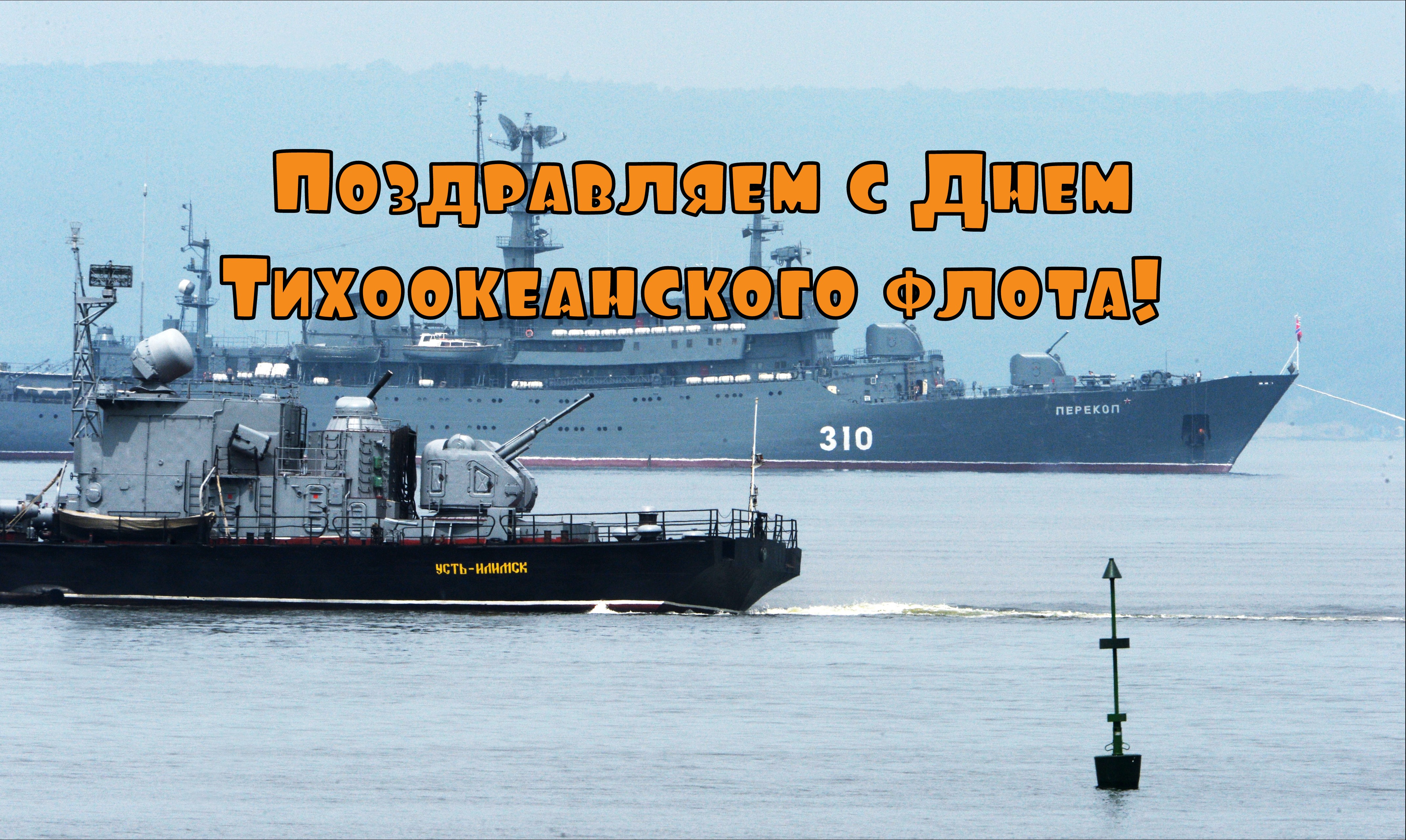 Открытка с Днем Тихоокеанского флота