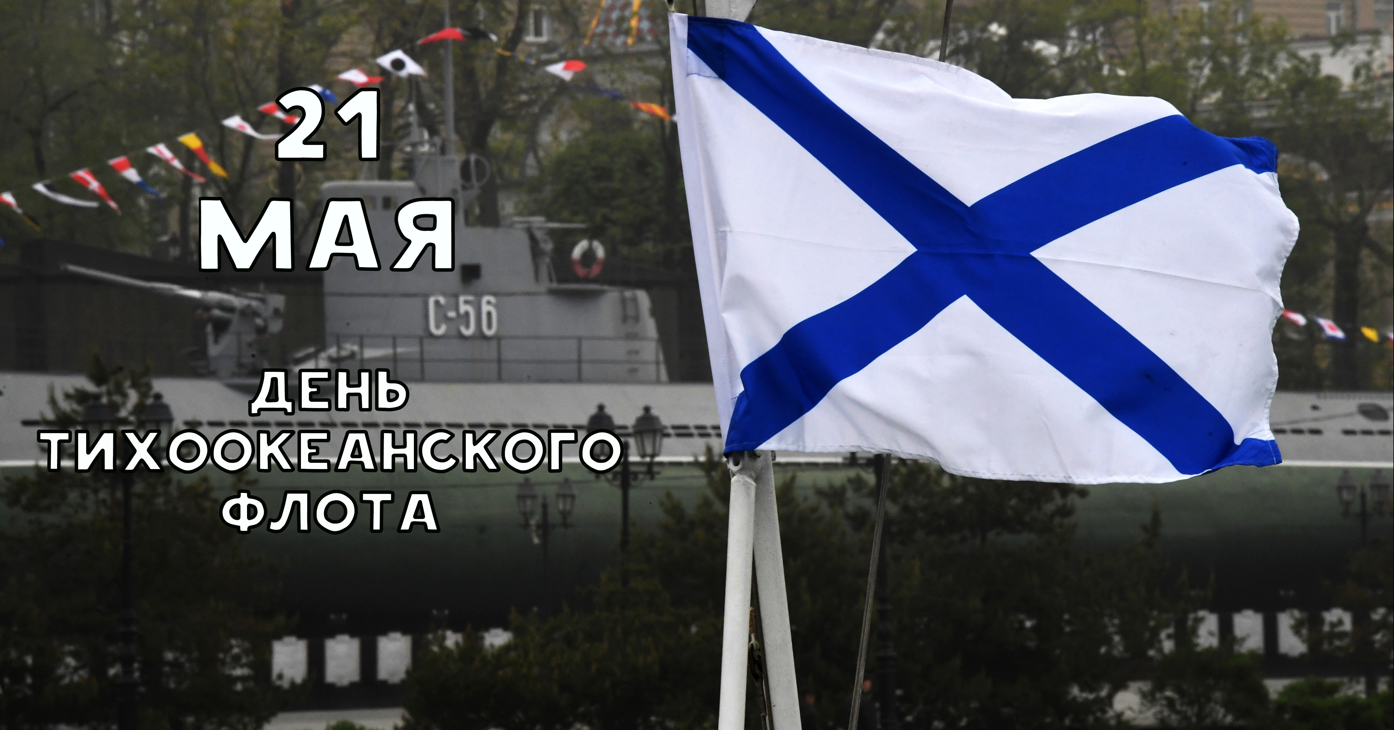 Открытка с Днем Тихоокеанского флота