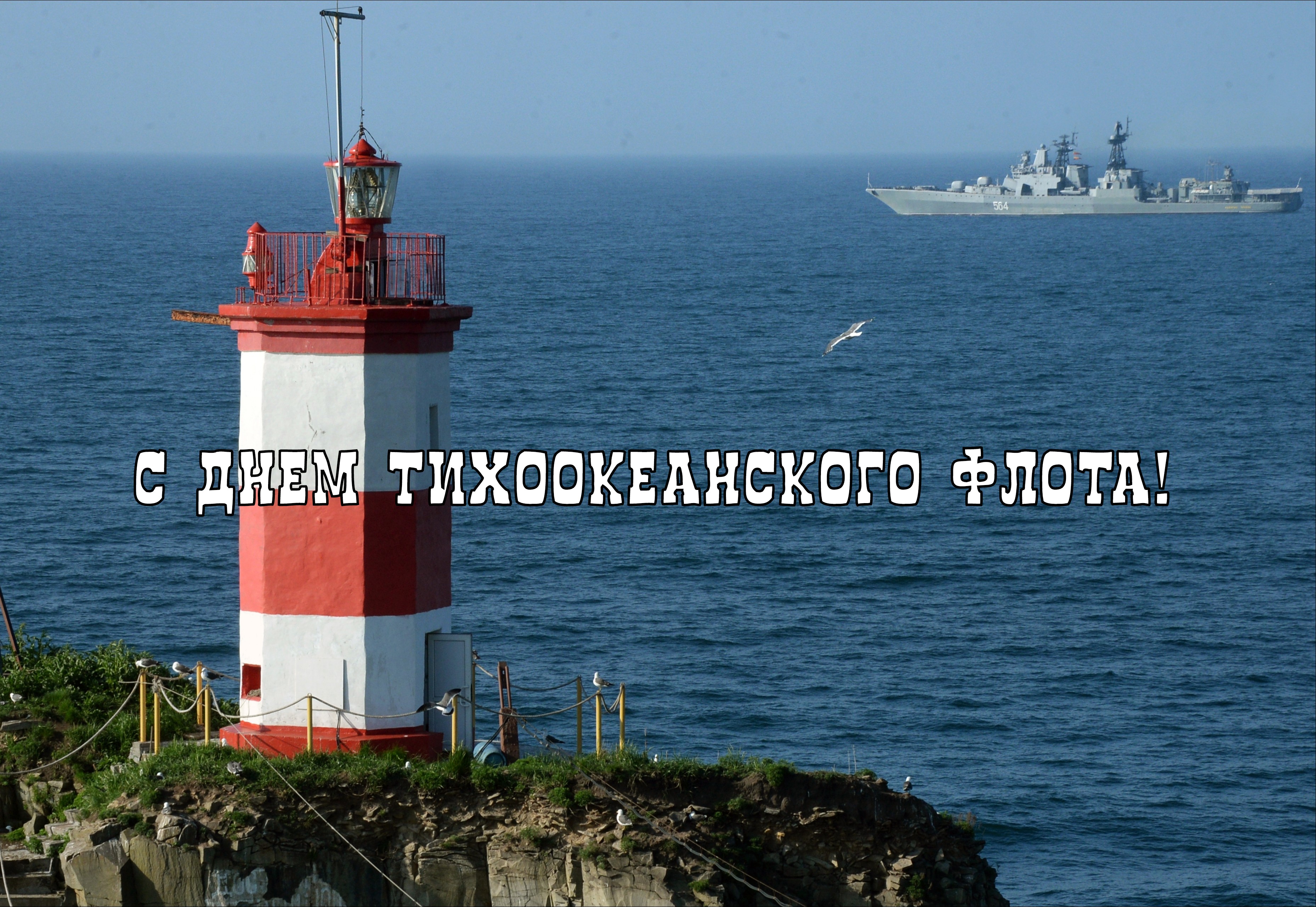 Открытка с Днем Тихоокеанского флота