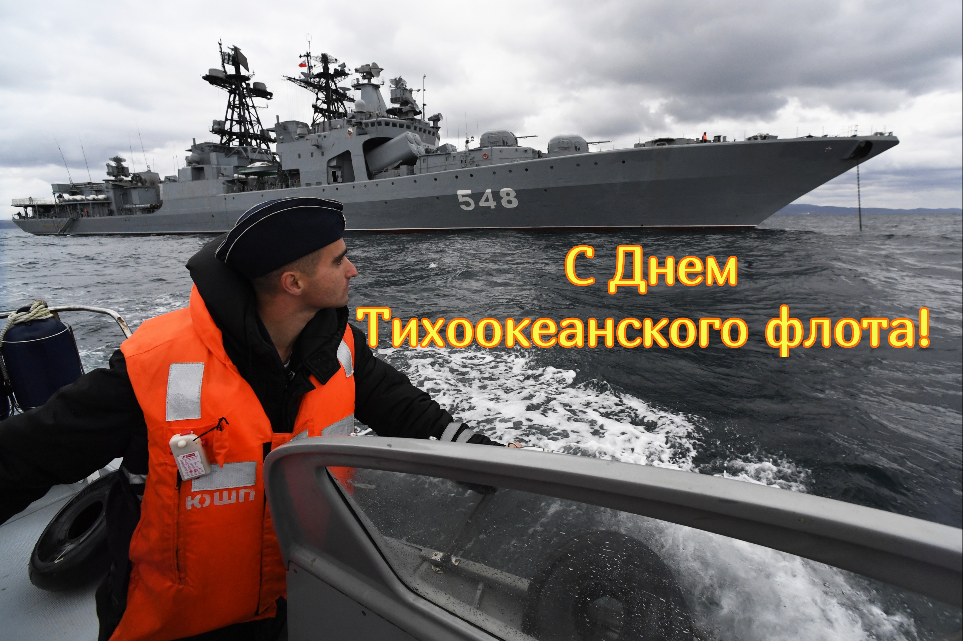 Открытка с Днем Тихоокеанского флота