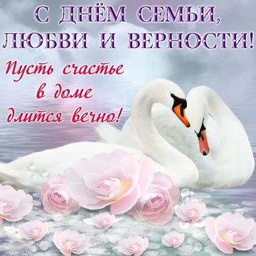 Открытка с Днем семьи, любви и верности
