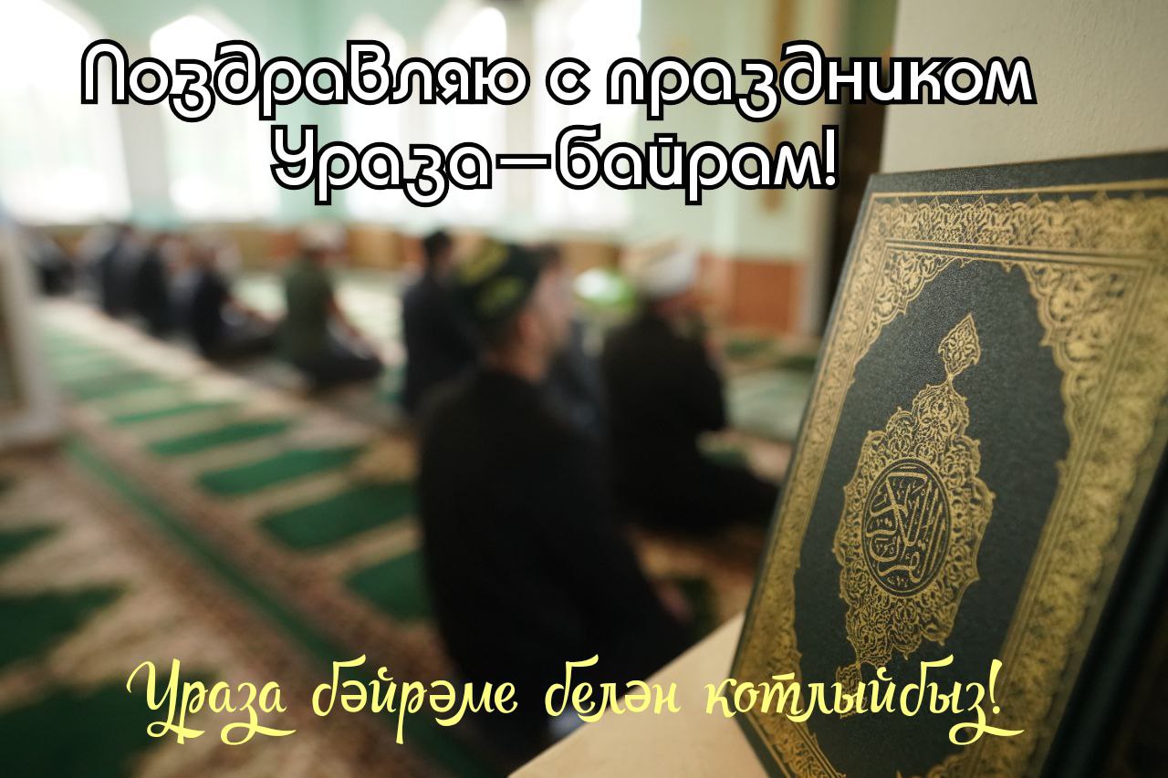 Открытка с Ураза-байрамом
