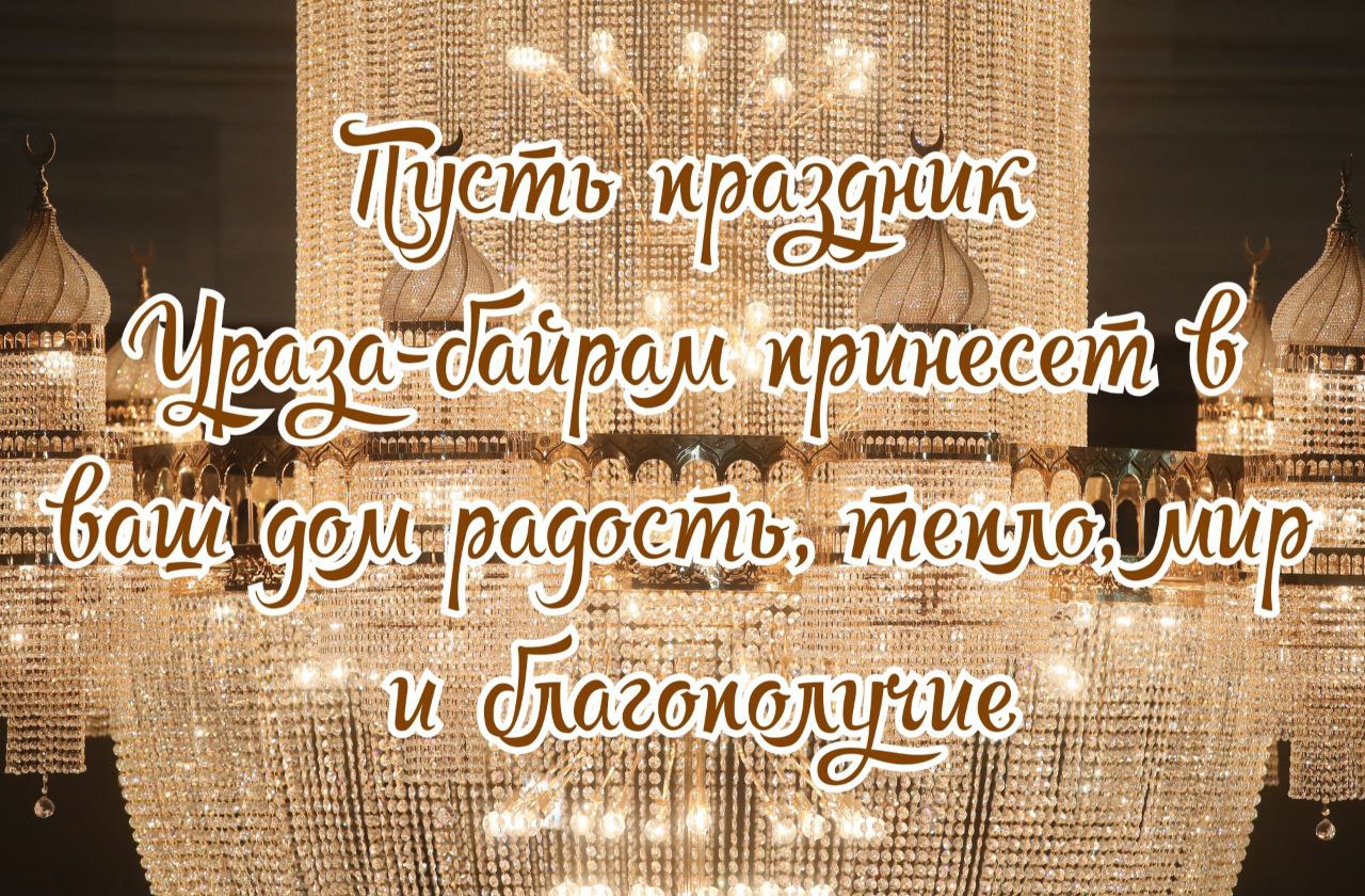 Открытка с Ураза-байрамом