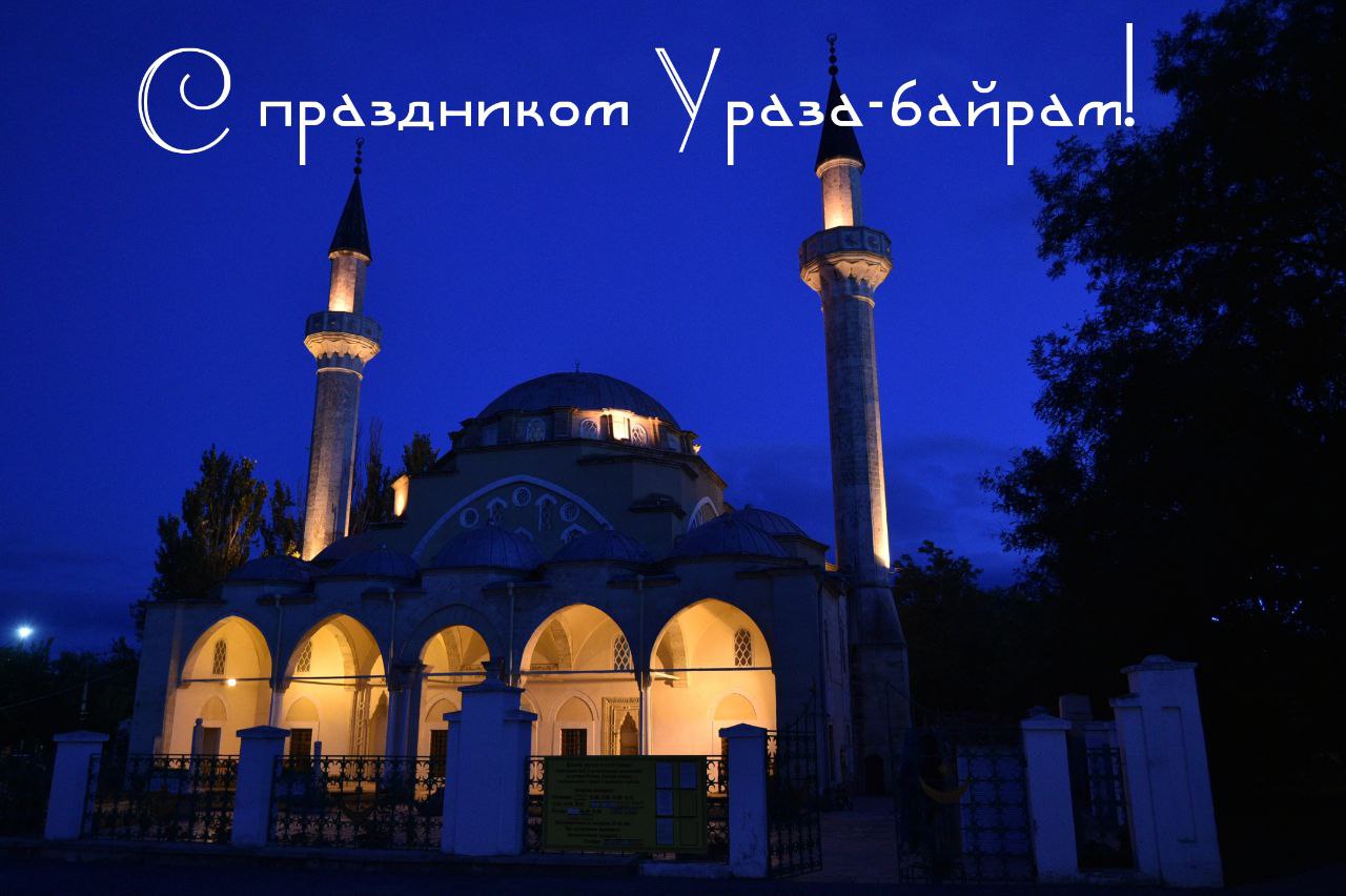 Открытка с Ураза-байрамом