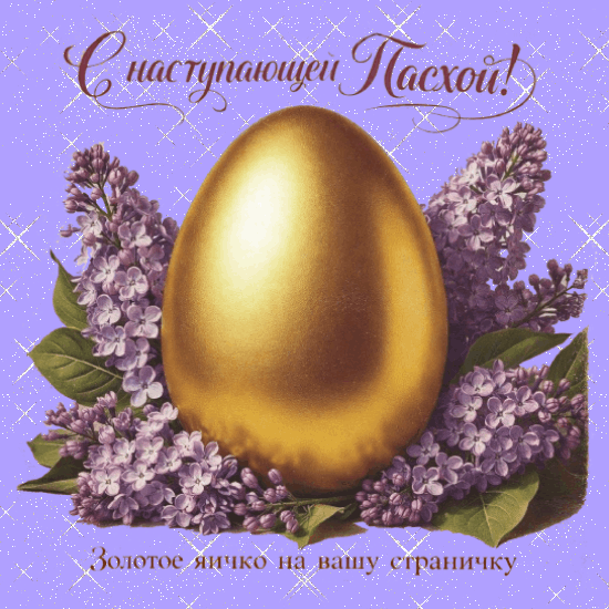С наступающей Пасхой, красивые открытки
