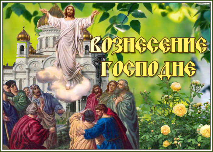 Гиф с Вознесением Господним