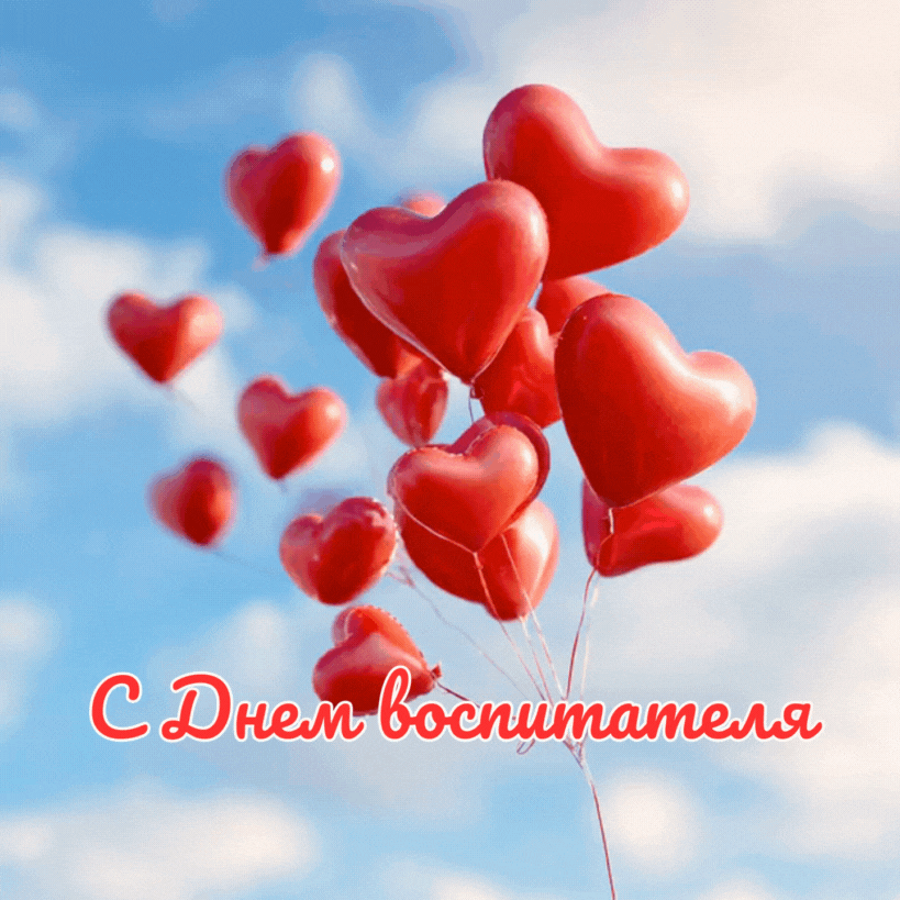 Анимационное поздравление с сердечками для воспитателей