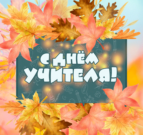 С Днем учителя