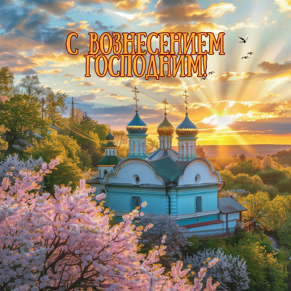 Открытка с Вознесением Господним