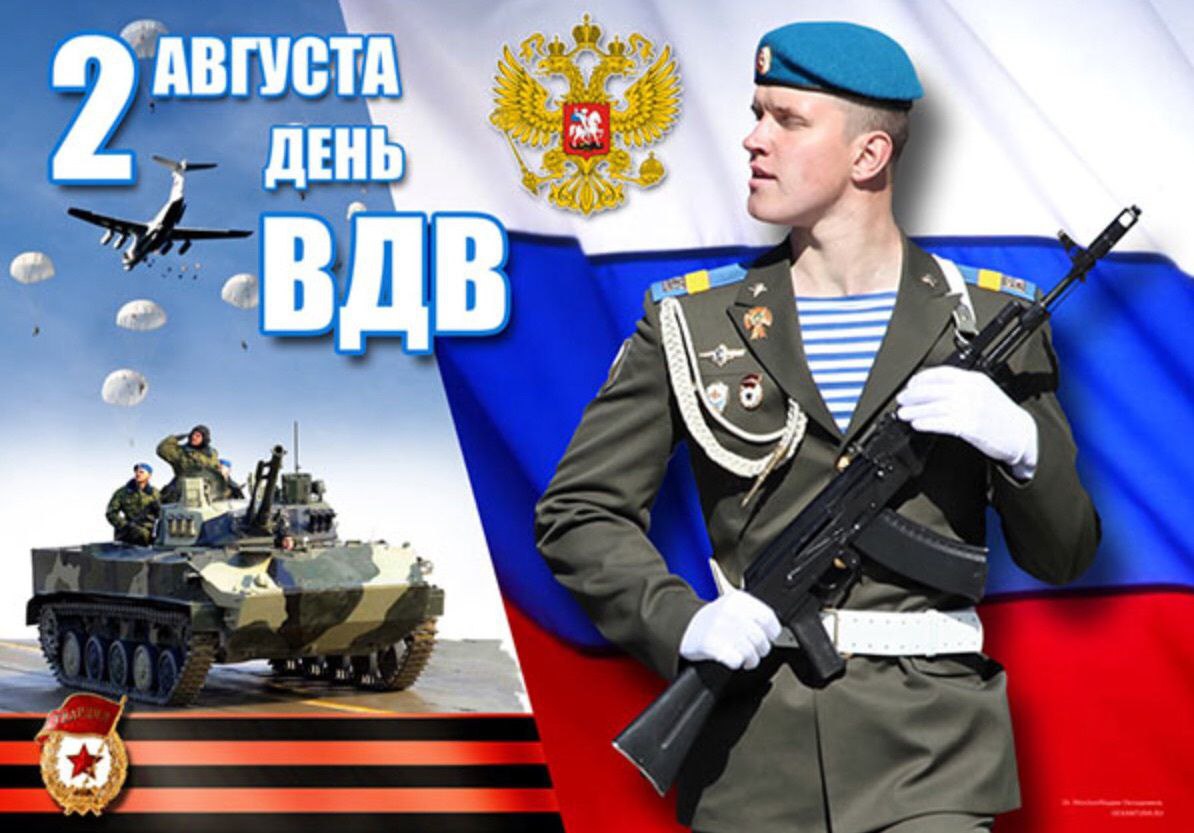 С Днем ВДВ
