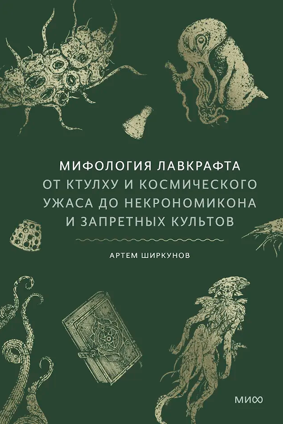 Мифология Лавкрафта. От Ктулху и космического ужаса до Некрономикона и запретных культов