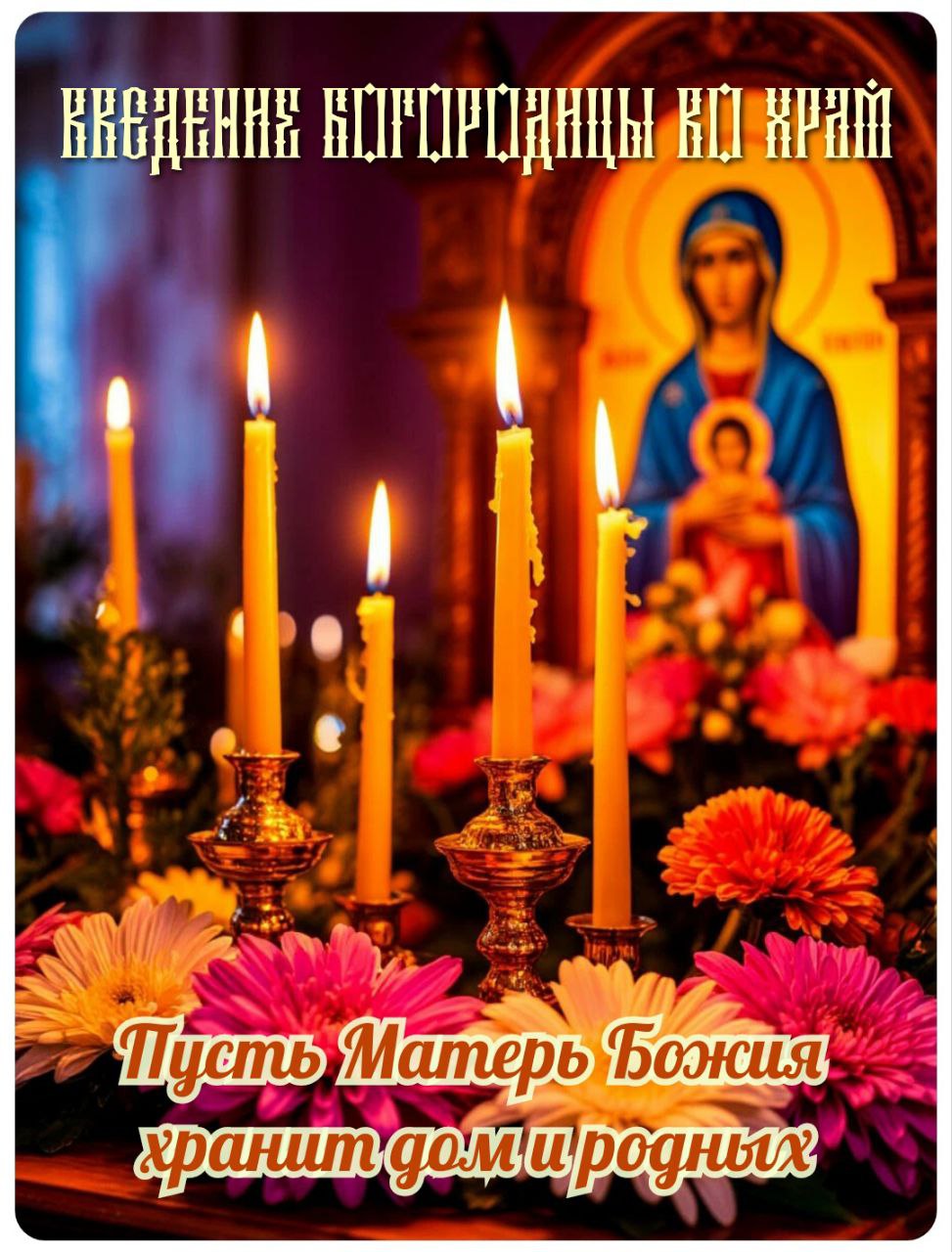 С Введением во храм Пресвятой Богородицы