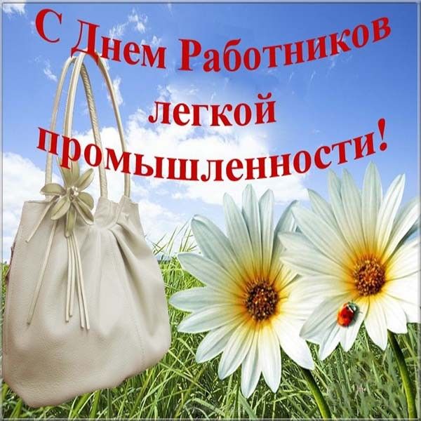 С Днем работников текстильной и легкой промышленности 