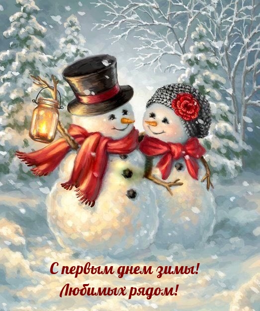 С первым днем зимы