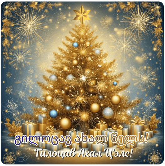 С Новым годом на грузинском