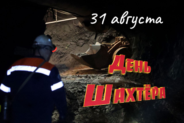 С Днем шахтера