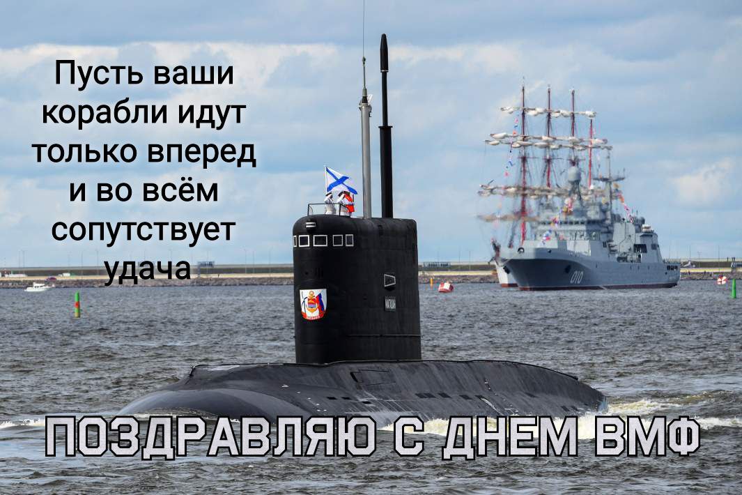 С Днем ВМФ