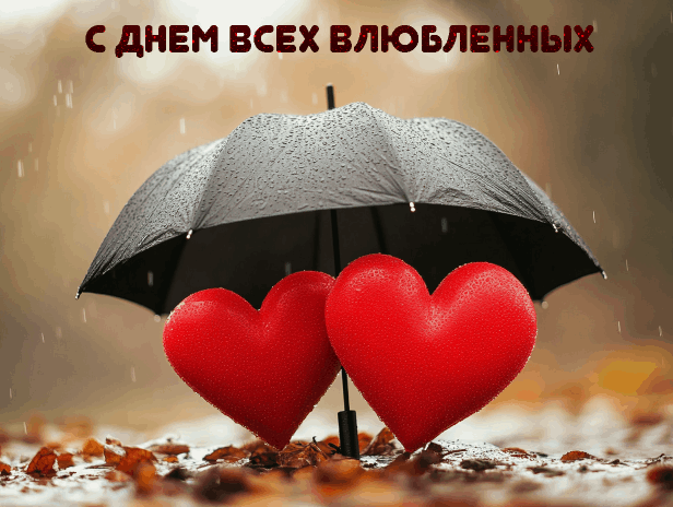 С Днем влюбленных, Днем святого Валентина